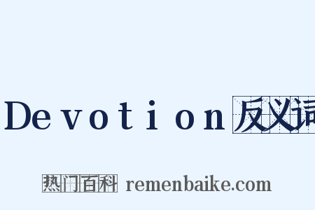 Devotion反义词是什么意思的图片